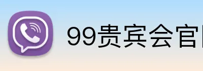 99贵宾会官网 logo